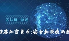 baioti网络储存加密货币：安全和便捷的数字资产