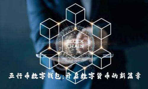 五行币数字钱包：开启数字货币的新篇章