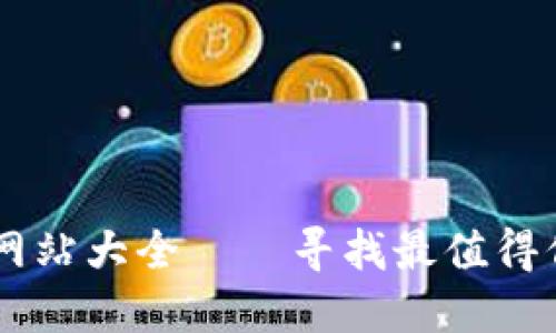 韩国加密货币网站大全——寻找最值得信赖的交易平台