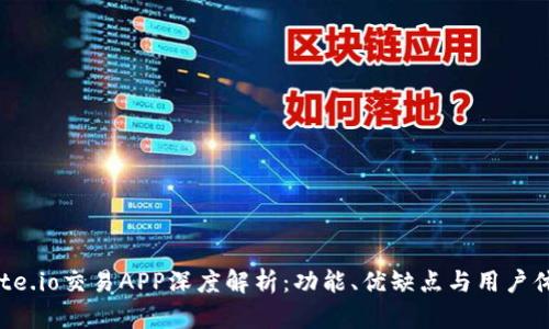 Gate.io交易APP深度解析：功能、优缺点与用户体验