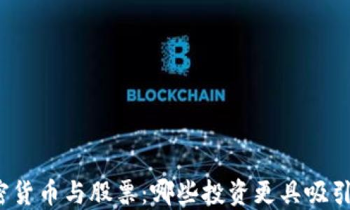 
加密货币与股票：哪些投资更具吸引力？