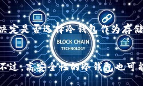   电信冷钱包的真相：安全、便捷与风险解析 / 
 guanjianci 电信冷钱包, 数字货币安全, 钱包风险 /guanjianci 

一、什么是电信冷钱包？
电信冷钱包是近年来随着区块链和数字货币的发展而兴起的一种数字资产存储方式。它的设置宗旨在于通过特定的安全措施，确保用户的数字资产免于受到黑客攻击或其他网络风险。常规数字钱包则相对较为脆弱，容易受到网络攻击，而冷钱包则采用了一些离线存储的策略，旨在提高安全性。
电信冷钱包的工作原理非常简单，通常包括将用户的私钥和数字货币存储在一个物理设备上，比如USB驱动器、硬件钱包等，而不是存储在网上。这样一来，就可以有效避免因网络连接而导致的资产被盗风险。同时，许多电信冷钱包还具备多重认证、生物识别等技术，确保只有合法用户才能访问其资产。

二、电信冷钱包的安全性如何？
安全性是电信冷钱包的主要卖点之一。与热钱包相比，冷钱包通过离线存储方式大大降低了被攻击的风险。网络攻击通常通过恶意软件、网络钓鱼、DDoS攻击等方式进行，而冷钱包不存在网络连接，因此这一类攻击难以施加影响。
除了离线模式，许多电信冷钱包还使用了加密技术，确保私钥安全存储。用户在进行转账时，通常需要在冷钱包设备上进行确认，增加了安全性。例如，用户在手机上晚上按下“转账”按钮后，冷钱包会要求用户通过PIN码或者生物识别技术进行确认，避免其他人轻易盗取。
然而，冷钱包虽然在技术上更为安全，用户仍需对其进行妥善管理。比如，冷钱包丢失、损坏或进水，都可能导致用户无法找回自己的数字资产。因此，电信冷钱包在安全性上有优势，但用户还需提升自己的安全意识。

三、电信冷钱包有哪些优缺点？
每种技术都有其优缺点，电信冷钱包也不例外。优点主要包括安全性高、可离线存储、密码保护等。数字资产一旦存入冷钱包，用户几乎不需要担心黑客入侵带来的损失。
然而，电信冷钱包也存在不少缺点，其中最大的缺陷在于使用便捷性。与热钱包相比，冷钱包每次交易都需物理设备的参与，增加了一定的操作复杂度。此外，用户在操作冷钱包时，需特别小心，以避免操作失误造成资产丢失。
另一个重要的缺点是费用方面。冷钱包往往需要花费一定的资金购买设备，尤其在市场上出现多种型号的冷钱包时，用户也需要对各款设备进行综合评估，再决定购置。而这也可能创建一个消费壁垒，特别是对于新用户而言。

四、电信冷钱包是否真的可靠？
电信冷钱包的可靠性主要取决于其技术架构及用户管理。在技术层面上，许多冷钱包都采用了最新的加密技术，并在设计上考虑了多种风险因素，确保用户资金的安全。此外，一些知名品牌的冷钱包在市面上拥有良好的口碑，其用户评价通常也是潜在用户选择时的重要参考依据。
然而，从用户管理的角度来看，冷钱包的可靠性也与用户自身的操作技能息息相关。用户必须了解如何安全地管理冷钱包，包括如何备份私钥、如何安全解除冷钱包与网络的连接等。对于普通用户而言，学习和掌握这些操作都是一项挑战，这也是许多人在使用冷钱包时遭遇困扰的原因。
在整体评估电信冷钱包的可靠性时，用户有必要对冷钱包的制造商、技术背景以及历史安全记录进行深入了解，避免选择一些标识不明、缺乏认证的小品牌。这一点非常重要，因为市场上虚假产品繁多，用户在选择时对品牌的信任度将直接影响他们的资产安全性。

五、电信冷钱包的使用场景有哪些？
电信冷钱包的使用场景非常广泛，主要包括：
1. 投资保存：许多长线投资者会选择把大量的数字资产存储在冷钱包中，以避免频繁交易引发的市场波动对资产价值的影响。
2. 矿工存储：加密货币矿工为确保收益不被盗窃，通常选择冷钱包进行长期保存，定期转账至热钱包进行交易。
3. 企业资金管理：许多企业在处理大量数字货币时，会选择使用冷钱包进行安全存储，以确保企业资金不受网络攻击的影响。
相比之下，热钱包适合短期交易用户使用。冷钱包虽然在一定程度上提供了较高的安全性，但也不能满足即时交易的需求。因此，许多用户会选择冷热钱包结合的方式，以达到兼顾安全性与灵活性的目的。

总结
综上所述，电信冷钱包是一种安全性高但使用上略显复杂的数字货币存储方式。在选择是否使用时，用户需要权衡其优缺点并结合自身情况做出决策。同时，了解电信冷钱包的使用技巧及相关知识，能帮助用户更好地管理和保护自己的数字资产。

常见问题解答

问题一：电信冷钱包有哪些品牌推荐？
在市场上，比较知名的电信冷钱包品牌包括Ledger, Trezor和CoolWallet等。其中，Ledger以其强大的安全功能和用户友好的界面而受到广泛推荐，Trezor则因其开源特性和透明性吸引了不少用户。CoolWallet则因其便携性和移动性受到欢迎，适合需要随时随地管理数字资产的人群。在选择品牌时，用户可以根据自身需求进行选择，并参考社群的评价及使用反馈。

问题二：电信冷钱包的使用流程是什么？
电信冷钱包的使用流程一般包括以下几个步骤：首先，用户需要购买电信冷钱包设备并进行安装。其次，用户需要根据说明书创建自己的钱包账户，并将私钥和助记词安全备份。第三步是将数字资产转入冷钱包，通常需要借助连接功能进行转账。最后，用户在进行交易时，也需按照设备的操作提示，确保有效确认交易。整个过程需要用户保持耐心，避免因疏忽而造成资产丢失。

问题三：如何保护我的冷钱包不被盗？
保护冷钱包的安全，不仅依赖于设备本身的技术保障，用户也需要提升自己的安全意识。首先，定期备份私钥，避免因设备损坏导致无法找回资产。其次，冷钱包最好保持离线状态，不要随意将其连接到Public Wi-Fi和公用设备上，防止网络攻击的潜在风险。此外，用户应使用强密码和双重验证，确保不轻易被他人获取账户信息。最后，定期检查冷钱包的安全更新，并遵循厂商的使用建议。

问题四：冷钱包适合哪些人群使用？
冷钱包适合对数字货币有长期投资需求的用户，如长期的投资者、矿工以及需要管理公司数字资产的企业等。用户在选择冷钱包时，需考虑自己的资产状况和交易频率，这样才能决定是否选择冷钱包作为存储方案。而对于短期频繁交易的用户，热钱包则能提供更大的灵活性与便利性。

问题五：电信冷钱包的未来发展趋势如何？
随着数字货币和区块链技术的不断发展，电信冷钱包的需求也将随之增加。未来，冷钱包可能会在更加安全和便捷的方向上进行创新，例如引入生物识别技术和智能合约等功能。不过，高安全性的冷钱包也可能伴随高使用门槛，因此用户在选择时需考虑到自身能力和技术的提升。整体来看，冷钱包在保护用户资产安全的同时，发展潜力也是相当巨大的。