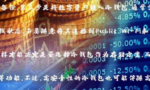   电信冷钱包的真相：安全、便捷与风险解析 / 
 guanjianci 电信冷钱包, 数字货币安全, 钱包风险 /guanjianci 

一、什么是电信冷钱包？
电信冷钱包是近年来随着区块链和数字货币的发展而兴起的一种数字资产存储方式。它的设置宗旨在于通过特定的安全措施，确保用户的数字资产免于受到黑客攻击或其他网络风险。常规数字钱包则相对较为脆弱，容易受到网络攻击，而冷钱包则采用了一些离线存储的策略，旨在提高安全性。
电信冷钱包的工作原理非常简单，通常包括将用户的私钥和数字货币存储在一个物理设备上，比如USB驱动器、硬件钱包等，而不是存储在网上。这样一来，就可以有效避免因网络连接而导致的资产被盗风险。同时，许多电信冷钱包还具备多重认证、生物识别等技术，确保只有合法用户才能访问其资产。

二、电信冷钱包的安全性如何？
安全性是电信冷钱包的主要卖点之一。与热钱包相比，冷钱包通过离线存储方式大大降低了被攻击的风险。网络攻击通常通过恶意软件、网络钓鱼、DDoS攻击等方式进行，而冷钱包不存在网络连接，因此这一类攻击难以施加影响。
除了离线模式，许多电信冷钱包还使用了加密技术，确保私钥安全存储。用户在进行转账时，通常需要在冷钱包设备上进行确认，增加了安全性。例如，用户在手机上晚上按下“转账”按钮后，冷钱包会要求用户通过PIN码或者生物识别技术进行确认，避免其他人轻易盗取。
然而，冷钱包虽然在技术上更为安全，用户仍需对其进行妥善管理。比如，冷钱包丢失、损坏或进水，都可能导致用户无法找回自己的数字资产。因此，电信冷钱包在安全性上有优势，但用户还需提升自己的安全意识。

三、电信冷钱包有哪些优缺点？
每种技术都有其优缺点，电信冷钱包也不例外。优点主要包括安全性高、可离线存储、密码保护等。数字资产一旦存入冷钱包，用户几乎不需要担心黑客入侵带来的损失。
然而，电信冷钱包也存在不少缺点，其中最大的缺陷在于使用便捷性。与热钱包相比，冷钱包每次交易都需物理设备的参与，增加了一定的操作复杂度。此外，用户在操作冷钱包时，需特别小心，以避免操作失误造成资产丢失。
另一个重要的缺点是费用方面。冷钱包往往需要花费一定的资金购买设备，尤其在市场上出现多种型号的冷钱包时，用户也需要对各款设备进行综合评估，再决定购置。而这也可能创建一个消费壁垒，特别是对于新用户而言。

四、电信冷钱包是否真的可靠？
电信冷钱包的可靠性主要取决于其技术架构及用户管理。在技术层面上，许多冷钱包都采用了最新的加密技术，并在设计上考虑了多种风险因素，确保用户资金的安全。此外，一些知名品牌的冷钱包在市面上拥有良好的口碑，其用户评价通常也是潜在用户选择时的重要参考依据。
然而，从用户管理的角度来看，冷钱包的可靠性也与用户自身的操作技能息息相关。用户必须了解如何安全地管理冷钱包，包括如何备份私钥、如何安全解除冷钱包与网络的连接等。对于普通用户而言，学习和掌握这些操作都是一项挑战，这也是许多人在使用冷钱包时遭遇困扰的原因。
在整体评估电信冷钱包的可靠性时，用户有必要对冷钱包的制造商、技术背景以及历史安全记录进行深入了解，避免选择一些标识不明、缺乏认证的小品牌。这一点非常重要，因为市场上虚假产品繁多，用户在选择时对品牌的信任度将直接影响他们的资产安全性。

五、电信冷钱包的使用场景有哪些？
电信冷钱包的使用场景非常广泛，主要包括：
1. 投资保存：许多长线投资者会选择把大量的数字资产存储在冷钱包中，以避免频繁交易引发的市场波动对资产价值的影响。
2. 矿工存储：加密货币矿工为确保收益不被盗窃，通常选择冷钱包进行长期保存，定期转账至热钱包进行交易。
3. 企业资金管理：许多企业在处理大量数字货币时，会选择使用冷钱包进行安全存储，以确保企业资金不受网络攻击的影响。
相比之下，热钱包适合短期交易用户使用。冷钱包虽然在一定程度上提供了较高的安全性，但也不能满足即时交易的需求。因此，许多用户会选择冷热钱包结合的方式，以达到兼顾安全性与灵活性的目的。

总结
综上所述，电信冷钱包是一种安全性高但使用上略显复杂的数字货币存储方式。在选择是否使用时，用户需要权衡其优缺点并结合自身情况做出决策。同时，了解电信冷钱包的使用技巧及相关知识，能帮助用户更好地管理和保护自己的数字资产。

常见问题解答

问题一：电信冷钱包有哪些品牌推荐？
在市场上，比较知名的电信冷钱包品牌包括Ledger, Trezor和CoolWallet等。其中，Ledger以其强大的安全功能和用户友好的界面而受到广泛推荐，Trezor则因其开源特性和透明性吸引了不少用户。CoolWallet则因其便携性和移动性受到欢迎，适合需要随时随地管理数字资产的人群。在选择品牌时，用户可以根据自身需求进行选择，并参考社群的评价及使用反馈。

问题二：电信冷钱包的使用流程是什么？
电信冷钱包的使用流程一般包括以下几个步骤：首先，用户需要购买电信冷钱包设备并进行安装。其次，用户需要根据说明书创建自己的钱包账户，并将私钥和助记词安全备份。第三步是将数字资产转入冷钱包，通常需要借助连接功能进行转账。最后，用户在进行交易时，也需按照设备的操作提示，确保有效确认交易。整个过程需要用户保持耐心，避免因疏忽而造成资产丢失。

问题三：如何保护我的冷钱包不被盗？
保护冷钱包的安全，不仅依赖于设备本身的技术保障，用户也需要提升自己的安全意识。首先，定期备份私钥，避免因设备损坏导致无法找回资产。其次，冷钱包最好保持离线状态，不要随意将其连接到Public Wi-Fi和公用设备上，防止网络攻击的潜在风险。此外，用户应使用强密码和双重验证，确保不轻易被他人获取账户信息。最后，定期检查冷钱包的安全更新，并遵循厂商的使用建议。

问题四：冷钱包适合哪些人群使用？
冷钱包适合对数字货币有长期投资需求的用户，如长期的投资者、矿工以及需要管理公司数字资产的企业等。用户在选择冷钱包时，需考虑自己的资产状况和交易频率，这样才能决定是否选择冷钱包作为存储方案。而对于短期频繁交易的用户，热钱包则能提供更大的灵活性与便利性。

问题五：电信冷钱包的未来发展趋势如何？
随着数字货币和区块链技术的不断发展，电信冷钱包的需求也将随之增加。未来，冷钱包可能会在更加安全和便捷的方向上进行创新，例如引入生物识别技术和智能合约等功能。不过，高安全性的冷钱包也可能伴随高使用门槛，因此用户在选择时需考虑到自身能力和技术的提升。整体来看，冷钱包在保护用户资产安全的同时，发展潜力也是相当巨大的。