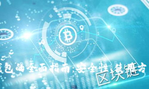 tokocrypto钱包的全面指南：安全性、使用方法与最佳实践