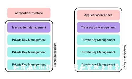 如何在ETH钱包中理解和管理手续费
