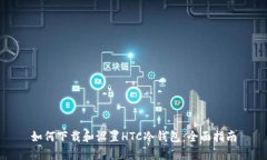 如何下载和设置HTC冷钱包：全面指南