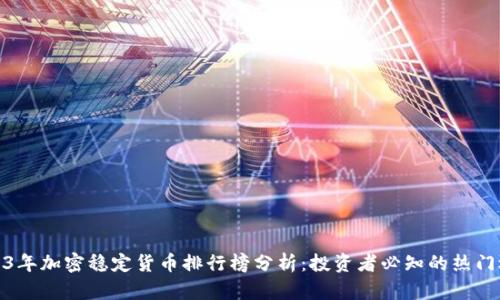 2023年加密稳定货币排行榜分析：投资者必知的热门选择