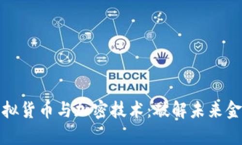 加拿大的虚拟货币与加密技术：破解未来金融的新生机