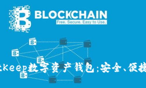 全面解析BitKeep数字资产钱包：安全、便捷与多功能性