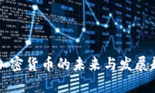 国际版加密货币的未来与发展趋势分析