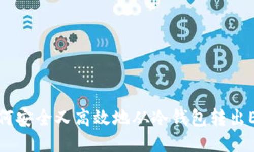 如何安全又高效地从冷钱包转出ETH