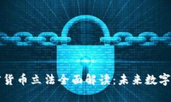 中国央行加密货币立法全面解读：未来数字金融