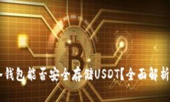 手机冷钱包能否安全存储USDT？全面解析与推荐