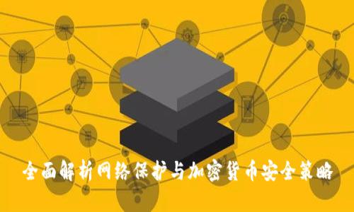 全面解析网络保护与加密货币安全策略
