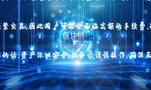 冷钱包转账失败，手续费是否收取详解/  
冷钱包,转账失败,手续费/guanjianci

在当今的数字货币时代，越来越多的人开始关注加密资产的安全性与转账操作。在这个过程中，冷钱包与热钱包的使用与其手续费制度则成为关注的焦点之一。尤其是在对数字货币进行转账时，尤其是使用冷钱包的过程中，许多用户会疑惑：冷钱包转账失败是否会产生手续费？本文将深入探讨这个问题，并提供详细的解答。

冷钱包与热钱包的基本概念
在深入讨论之前，我们先了解一下冷钱包与热钱包的基本概念。冷钱包通常指的是离线状态的数字货币存储方式，包括硬件钱包、纸钱包等。这种钱包形式由于与互联网不直接连接，因此相对热钱包更具安全性，适合长期存储大额数字资产。相比之下，热钱包则是在线钱包，包括交易所钱包和移动端的数字货币钱包，虽然便利，但相对安全性较低。

冷钱包转账的基本流程
冷钱包的转账过程与热钱包相似，但由于其离线特性有所不同。用户需要首先在冷钱包中生成交易信息，然后将其转移到联网设备上进行签名，最后将签名后的交易信息提交到区块链网络进行确认。整个过程较为复杂，但安全性高，尤其适合长期持有者。

转账成功与失败的定义
在了解冷钱包转账的过程中，还需要对转账成功与失败的定义进行清晰的界定。转账成功通常意味着交易请求得到了网络的确认，并且资产已经成功转入收款方的地址。而转账失败则意味着交易没有得到有效确认，资产并未被转移，从而可能导致数额的损失。

冷钱包转账失败的原因
冷钱包转账失败的原因可能有多种，包括网络问题、手续费不足、地址错误、签名问题等。每一种情况都可能导致转账失败，因此用户在操作前需谨慎检查所有交易信息与参数。

冷钱包转账失败会有手续费吗？
关于手续费的问题，很多人可能会问：在冷钱包转账失败的情况下，是否会产生费用？一般情况下，如果交易没有进行成功且未被网络确认，则手续费涉及到的是“未确认交易”的状态，实际不会扣除手续费。但UI/UX设计上，有些用户在转账失败后，会看到扣费记录，造成混淆。

总结与建议
综上所述，冷钱包的转账过程由于其特性导致了一些常见的失败原因，通常情况下，在转账失败的情况下并不会产生手续费。用户在进行转账时需要保持谨慎，确保交易信息输入正确，以及准备合理的手续费，以防止无谓的损失。

常见问题探讨
问题1：冷钱包转账失败后要如何处理？
如果你的冷钱包转账失败，首先应该确认交易是否被广播到网络。如果交易未发布，你的资产仍在原来的冷钱包中，你可以重新尝试发起交易，确保手续费足够。若交易已经广播，你可以在区块链浏览器中检查其状态，必要时可以选择进行“替换交易”或是“交易加速”。

问题2：冷钱包转账失败的手续费如何算？
冷钱包转账失败的情况下，通常不会收取手续费，因为交易没有得到网络的确认。此时，手续费会基于交易时网络的拥堵情况而有差异，但未确认交易的手续费一般会在一定时间后自动返回用户。因此，用户只需关注交易的成功状态。

问题3：如何避免冷钱包转账失败？
为了避免冷钱包转账失败，用户应关注以下几个方面：确保密码与私钥的保密，不要在不可信的地方操作；选择一个适当的手续费，以促使交易快速被确认；仔细检查接收地址与金额的准确性；保持软件与固件的最新状态。

问题4：冷钱包与热钱包有何区别在手续费方面？
冷钱包与热钱包在手续费方面的区别主要体现在使用频率与支付方式上。冷钱包由于其安全性高，用户通常长时间持有，手续费相对较低。而热钱包频繁交易，因此用户可能会面临高额的手续费。冷钱包的转账出错，不会扣费，热钱包在交易未成功的情况下可能会有手续费损失的情况。

问题5：冷钱包转账失败，会影响我的资产安全吗？
冷钱包转账失败本身并不会对资产安全造成威胁，生成交易时用户的私钥与资产依然处于冷钱包中，未被转移。如果在转账失败后，用户没有额外操作的话，资产依旧安全。但务必谨慎操作，确保正确性与安全性。

综上所述，冷钱包的使用与转账过程需要用户保持高度的谨慎与细致操作，以尽量避免潜在的失败与手续费的损失。