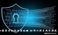 加密货币合约交易攻略：如何从新手成长为高手