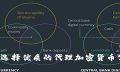 如何选择优质的代理加密货币公司？