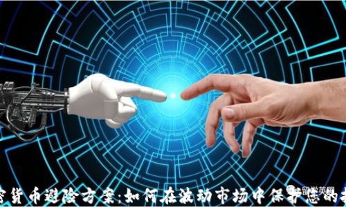 
加密货币避险方案：如何在波动市场中保护您的投资