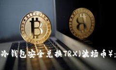 如何使用冷钱包安全兑换TRX（波场币）：完整指