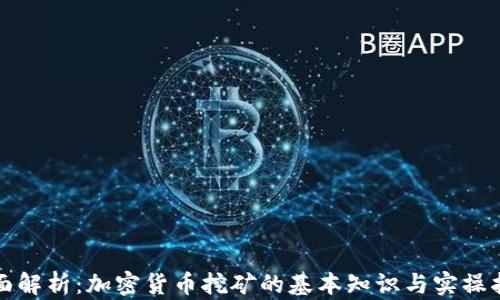 
全面解析：加密货币挖矿的基本知识与实操指南