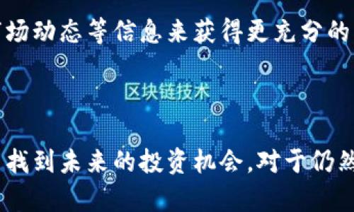 如何应对加密货币亏损？全面解析和应对策略

加密货币，投资策略，风险管理/guanjianci

### 引言

近年来，加密货币市场经历了暴涨与暴跌，使得许多投资者面临亏损的困境。虽然人们在寻找获利的机会，但市场的不稳定性也带来了巨大的风险，因此了解如何应对加密货币亏损显得尤为重要。本文将全面解析加密货币亏损的原因、应对策略以及通过问答形式解决投资者的主要疑虑。

### 第1部分：加密货币亏损的原因

在探讨如何应对加密货币亏损之前，首先需要理解造成亏损的原因。加密货币市场的波动性是众所周知的，下面列出了一些主要的原因：

- **市场波动**：加密货币的价格受到市场情绪、新闻事件以及投资者行为等多重因素的影响，波动幅度通常较大。
  
- **技术分析不足**：许多投资者在购买加密货币时可能对技术分析的理解不足，缺少必要的基础知识。
  
- **投资心理**：恐惧和贪婪是投资者常见的心态，往往导致不理智的决策，例如在市场最低点抛售，或者在高点追涨。

通过对这些原因的分析，投资者可以更好地制定出应对亏损的策略，避免在未来遭受更大的损失。

### 第2部分：应对加密货币亏损的策略

1. 测评风险承受能力
针对加密货币的投资需要合理评估自己的风险承受能力。了解自己在什么情况下能够承受亏损，以及需要投入多少资金来维持适当的流动性是投资决策的基础。建议投资者在进行任何投资之前，进行自我评估，确保不会投入超过自己承受能力的资金。

2. 制定投资计划
每位投资者都应该有一个明确的投资计划，包括入场和退出策略。同时，设定好目标价格和止损价，以此来降低潜在的亏损。将投资分散到多个资产中，而不是只集中在一种加密货币上，可以有效降低风险。

3. 学习和信息获取
随着技术的发展，加密货币市场也在不断变化。投资者需要不断学习，获取最新的市场信息，参加相关的网上课程或社区讨论，以提高自己的分析能力和决策水平。

4. 控制情绪
情绪控制在投资中至关重要。面对亏损时，不要急于做出反应，尤其是在恐慌性抛售的情况下。可以尝试冥想或其他方式来放松心情，保持冷静判断。

5. 定期评估和调整策略
定期回顾和分析自己的投资成果，以及市场的变化，及时调整自己的策略。如果发现某种加密货币不再符合自己的初衷，果断作出调整，即使是在损失的情况下，也不要贻误时机。

### 第3部分：与加密货币亏损相关的常见问题

在了解了加密货币亏损的原因与应对策略后，很多投资者还是会有疑问。以下是5个相关的问题及其详细解答。

问题1：如何判断何时买入或卖出加密货币？
买入或卖出的时机判断是一个高风险、高回报的行为。投资者可以通过技术分析来帮助做出决策，例如使用支撑位和阻力位，或者结合移动平均线等指标。然而，市场的情绪和新闻面也常常会影响价格走势，因此要时刻关注市场动态。此外，不要试图去把握每一次波动，反而应该设定好自己的交易计划，遵循于计划进行操作。

问题2：如果我遭遇了严重亏损，应该如何处理？
首先要冷静面对并理性分析亏损原因，避免因情绪决策导致更加恶化的局面。可以先对投资分散，减少对单一资产的依赖。同时，调整投资组合，允许一定的亏损，同时寻找未来的潜在机会。如果情况持续不利，也可以考虑止损，保护剩余资产。

问题3：加密货币市场的未来会如何发展？
加密货币市场的未来充满了不确定性，这与孩子近年金融技术的迅猛发展密不可分。尽管有专家认为加密货币会继续发展，甚至可能会与传统金融体系融合，但市场风险依然存在，不排除因监管、技术变革等因素而引发的震荡。因此，关注未来动态，适时调整策略是明智之举。

问题4：如何选择靠谱的加密货币交易平台？
选择一个靠谱的加密货币交易平台涉及多个因素。首先，查看平台的合规性和注册情况；其次，了解其安全性，比如多重身份验证和资金保险等机制；最后，还要考虑交易费用及用户评价，寻找那些有良好口碑且客服支持好的平台，确保安全并能及时获得帮助。

问题5：有什么工具可以帮助我更好地管理加密货币投资？
市面上有许多工具可以帮助投资者更好地管理加密货币投资，比如投资组合管理工具、价格追踪器、技术分析软件等。此外，许多社交媒体平台也提供决策支持，通过交流投资经验、市场动态等信息来获得更充分的判断依据。

### 结论

面对加密货币亏损，投资者需要采取理性的态度，分析原因并制定合适的应对策略。通过自我评估、制定投资计划、学习市场知识以及情绪控制，投资者不仅可以有效地管理风险，还能找到未来的投资机会。对于仍然存在疑虑的问题，可以参考上述的解答，帮助自己做出更明智的投资决策。加密货币市场虽充满挑战，但只要采用科学的策略和灵活的应对方式，依然能够找到属于自己的成功之路。