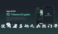 冷钱包使用者多的几大热门平台分析