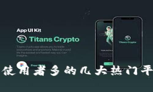 冷钱包使用者多的几大热门平台分析