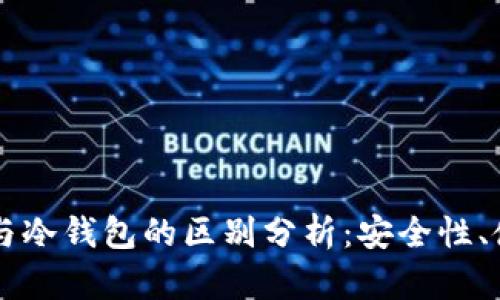 Okex多链钱包与冷钱包的区别分析：安全性、使用场景及优势