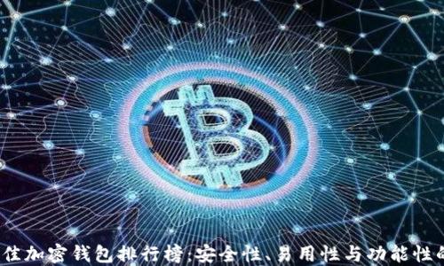 
2023年最佳加密钱包排行榜：安全性、易用性与功能性的全面对比