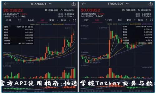 USDT官方API使用指南：快速掌握Tether交易与数据获取