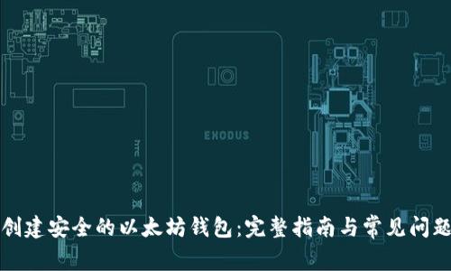 如何创建安全的以太坊钱包：完整指南与常见问题解答