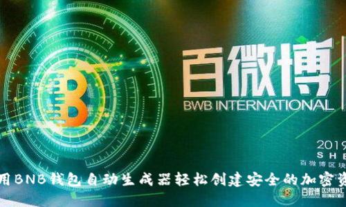 如何使用BNB钱包自动生成器轻松创建安全的加密资产钱包