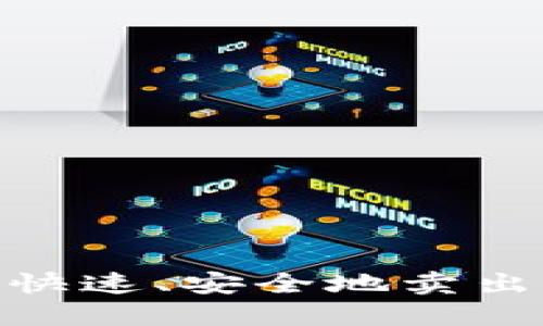 Trust Wallet如何快速、安全地卖出虚拟货币？详细指南