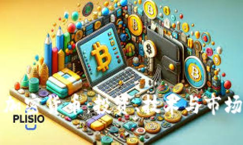 探索台州加密货币：投资、技术与市场动态分析