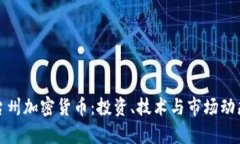 探索台州加密货币：投资、技术与市场动态分析