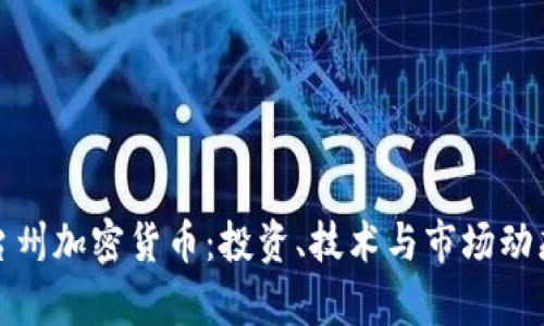 探索台州加密货币：投资、技术与市场动态分析
