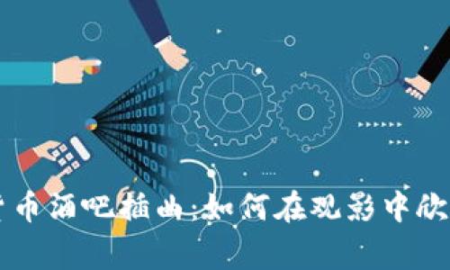 电影加密货币酒吧插曲：如何在观影中欣赏声音艺术