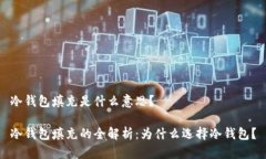 冷钱包填充是什么意思？冷钱包填充的全解析：