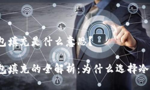 冷钱包填充是什么意思？

冷钱包填充的全解析：为什么选择冷钱包？