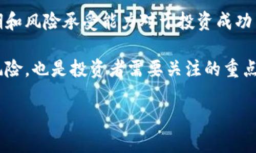   数字货币与密码货币的深度解析：未来金融的趋势与挑战 / 

 guanjianci 数字货币, 密码货币, 区块链技术 /guanjianci 

## 1. 数字货币与密码货币的定义是什么？

数字货币是以数字形式存在的货币，它可以是法定货币（如电子支付系统中的人民币、美元等），也可以是虚拟货币（如比特币、以太坊等）。数字货币的最大特点是没有实体形态，完全依赖于电子网络进行交易和流通。

而密码货币（或称加密货币）是一种特定类型的数字货币，它利用密码学技术确保交易的安全性和隐私性。最大的代表是比特币，它采用区块链技术，确保了交易的不可篡改性和透明性。密码货币通常不受中央机构的控制，它的发行和流通完全依赖于去中心化的网络。

总结来说，所有的密码货币都是数字货币，但并非所有的数字货币都是密码货币。随着技术进步，数字货币的种类不断丰富，各国央行也开始探索发行自己的中央银行数字货币（CBDC），这意味着数字货币的未来变得更加复杂和多元化。

## 2. 数字货币和密码货币有什么区别？

虽然数字货币和密码货币之间存在相似之处，但它们在几个关键方面存在显著的区别。

首先，在监管层面，数字货币通常受到政府和金融监管机构的监管，尤其是法定数字货币，而密码货币则往往处于监管较为宽松的状态，因为许多密码货币并不由特定机构发行和管理。虽然一些国家对密码货币进行了监管，但整体而言，市场环境依然宽松，允许用户进行点对点交易。

其次，在发行机制上，数字货币（尤其是法定数字货币）的发行通常由中央银行或相关金融机构主导，受到国家货币政策的影响。而密码货币的发行往往是去中心化的，基于预设的算法和协议，像比特币的发行是通过挖矿机制控制总量，达到一定数量后将不再增发。

同样，在使用场景方面，数字货币的应用通常与主流金融系统相结合，如用于支付、转账等；而密码货币除了传统的支付功能外，还通常用于投资、市场交易和智能合约等高科技应用场景。

最后，安全性和隐私性也是重要的区别。尽管所有货币均需确保安全性，但密码货币专注于使用密码学来确保交易的匿名性和安全性，而大多数数字货币在这方面可能尚未实现。

## 3. 数字货币和密码货币的优势与风险是什么？

数字货币和密码货币都具有独特的优势与风险，影响着其市场表现与投资者信心。

首先，从优势来看，数字货币可以显著提升交易的效率。由于它们无需传统银行的参与，大大减少了转账的时间和费用，尤其是跨境交易。另外，数字货币可以24小时不间断运行，确保了在任何时候用户都能进行交易。

而密码货币的优势则更为明显。它依靠区块链技术确保交易的透明性和不可篡改性，用户可以自主掌控自己的资产，不受中央机构的干预。此外，密码货币的去中心化特点使得其在金融系统动荡时仍能保持相对独立，保护用户的资产。

然而，优势的背后也隐藏着风险。数字货币可能受到法律及政策的限制，尤其是当其被视为威胁到国家金融稳定时，政府的干预会对数字货币市场造成波动和不确定性。密码货币则面临更大的波动性风险，其价格迅速变化可能使得投资者面临巨大损失。

同时，密码货币也存在安全隐患，尽管区块链技术相对安全，但在交易所和钱包管理中仍可能受到黑客攻击，导致用户的资金遭受损失。此外，缺乏明确的法律框架也使得用户在遭受损失时难以维权。

## 4. 未来数字货币和密码货币的发展趋势如何？

未来数字货币和密码货币的发展趋势取决于市场需求、技术进步以及监管政策等多种因素。

首先，中央银行数字货币（CBDC）将成为未来的重点发展方向。越来越多的国家正在研究和试点发行自己的数字货币，这些央行数字货币将会与传统货币系统紧密结合，推动金融交易模式的升级。CBDC的推出不仅可以提高金融包容性，还能有效打击洗钱和其他违法交易。

其次，随着技术的不断进步，区块链技术将进一步成熟，应用场景也将更加丰富。智能合约、去中心化金融（DeFi）等新兴概念将持续兴起，密码货币的实际应用将不断扩展，这将吸引更多的投资者和用户进入市场。

同时，市场对密码货币的接受程度也在逐步提高。越来越多的商家开始接受比特币和其他密码货币作为支付手段，致使密码货币逐渐被视为合法的支付手段，促进了交易的普及和应用。

然而，未来的道路也不会一帆风顺。金融科技的快速发展带来了监管的挑战，政府如何制定合理的法律框架，以促进创新的同时保护投资者权益，将是各国面临的重大课题。政策风险和技术风险仍然是密码货币市场必须面对的现实。

## 5. 投资数字货币和密码货币需注意哪些要点？

对于想要投资数字货币和密码货币的用户而言，了解市场的基本点十分重要。

首先，了解市场动态和技术发展是基本要素。投资者需要密切关注市场新闻、监管政策以及技术进步带来的变化，确保自己在市场中保持信息的敏感度，从而能够灵活应对市场波动。

其次，投资密码货币应选择库存成本和安全性。不同的交易平台和钱包提供商存在不同的安全性和费用标准，选择合适的平台能够有效降低投资风险。用户应确保选用的交易所和钱包有良好的口碑和安全审计记录，以减少潜在风险。

第三，合理配置资产也是重要原则。由于密码货币市场波动性大，可能面临高风险。因此，建议投资者在配置资产时采用多元化策略，将资金分散投资于多种数字货币，以降低单一货币价格波动对投资组合的影响。

另外，投资者也应保持良好的心态。市场波动是常态，过于追涨杀跌可能导致情绪化决策，进而影响投资成果。合理的心理预期和风险承受能力对于投资成功至关重要。

最后，遵循法律法规，确保合规投资。不同国家对数字货币和密码货币的监管政策存在差异，合理合法地参与市场，避免法律风险，也是投资者需要关注的重点。 

以上是关于数字货币和密码货币的深入解析及相关问题的详细回答，希望对你有所帮助！