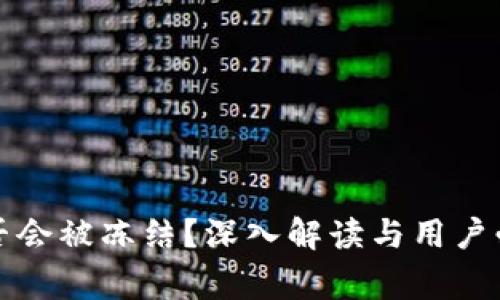 冷钱包是否会被冻结？深入解读与用户必知的常识