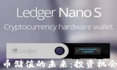 中国加密货币储值的未来：投资机会与风险分析