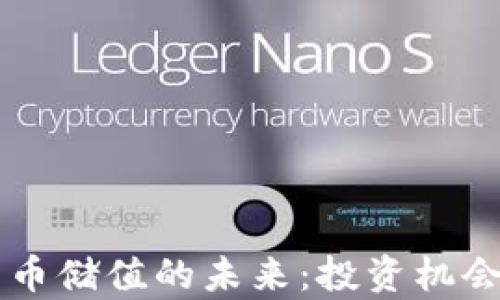 
中国加密货币储值的未来：投资机会与风险分析