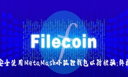 如何安全使用MetaMask小狐狸钱包以防被骗：终极指南