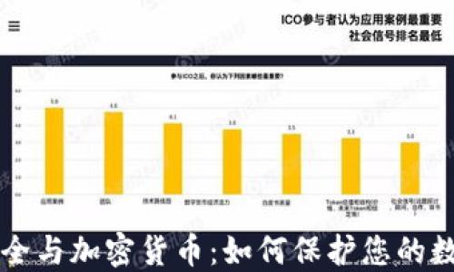 
网络安全与加密货币：如何保护您的数字资产