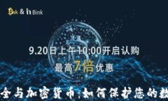 网络安全与加密货币：如何保护您的数字资产