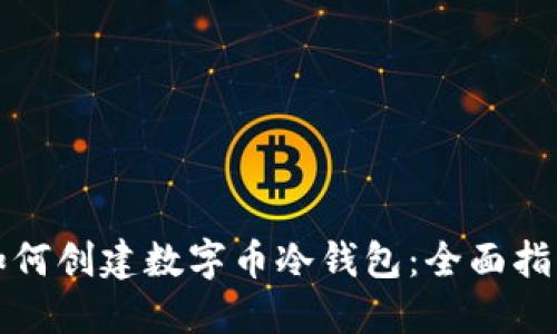 如何创建数字币冷钱包：全面指南