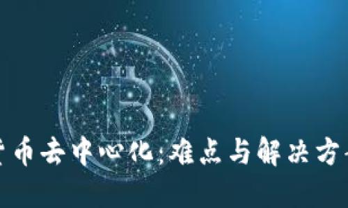 加密货币去中心化：难点与解决方案详解