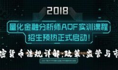 南非加密货币法规详解：政策、监管与市场趋势