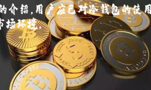   冷钱包如何删除风险币种并保护资产安全 / 
 guanjianci 冷钱包,风险币种,资产安全 /guanjianci 

随着加密货币市场的兴起，越来越多的投资者开始意识到保护资产安全的重要性。冷钱包作为一种相对安全的存储方式，逐渐受到用户的青睐。然而，在使用冷钱包的过程中，一些风险币种可能会给投资者带来不必要的困扰。本文将深入探讨如何删除冷钱包中的风险币种，确保资产的安全性。此外，我们还将回答与冷钱包和风险币种相关的一些问题，以帮助用户更好地理解和应对这些挑战。

什么是冷钱包，为什么选择冷钱包？
冷钱包，也被称为冷存储，是一种不与互联网连接的钱包，它能够有效防止黑客攻击和网络安全威胁。相对于热钱包（在线钱包），冷钱包提供了更高水平的安全性，适合长期持有和保存大量的加密货币。常见的冷钱包形式包括硬件钱包、纸钱包等。
选择冷钱包的原因主要有以下几点：
ul
listrong安全性高：/strong由于冷钱包不连接互联网，黑客无法通过网络攻击获取存储在其中的加密资产，极大降低了被盗的风险。/li
listrong长期保存：/strong冷钱包非常适合长时间保存加密货币，尤其是对于那些预期在未来几个月或几年内不会出售的投资者。/li
listrong多币种支持：/strong许多冷钱包支持多种加密货币，使得用户能够集中管理不同类型的资产，提高管理效率。/li
/ul

如何识别风险币种？
了解风险币种的特征是投资者安全管理资产的第一步。风险币种通常指的是那些基础设施不完善、项目透明度低、流动性差或缺乏实际应用场景的加密货币。识别这些币种可以通过以下途径：
ul
listrong项目评估：/strong研究相关项目的白皮书，了解其技术背景、团队实力、商业模式等。/li
listrong社区反馈：/strong关注社区的讨论，像Twitter、Reddit等社交平台可以提供一些用户的真实反馈。/li
listrong市场表现：/strong观察币种的市场表现，尤其是交易量和价格波动情况，高波动性往往意味着高风险。/li
/ul
通过上述方式，用户能够更准确地判断哪些币种具有潜在风险，从而采取相应措施进行管理。

在冷钱包中删除风险币种的步骤
删除冷钱包中的风险币种通常涉及几个关键步骤，确保操作的安全性与有效性：
ol
listrong备份冷钱包：/strong在进行任何删除操作之前，确保先备份冷钱包中的所有数据。这一步是十分重要的，因为一旦发生误操作，可能导致资产永久丢失。/li
listrong访问冷钱包：/strong连接硬件钱包到计算机，或准备好纸钱包。确保你的操作是在安全的环境中进行，避免潜在的钓鱼网站或恶意软件。/li
listrong选择需要删除的币种：/strong根据前面提到的风险币种识别标准，找到并选择需要删除的币种。此时，确认该币种的剩余余额和相关信息。/li
listrong执行删除操作：/strong依据冷钱包的具体使用说明进行币种删除。在某些硬件钱包上，删除币种可能只需通过多个确认步骤，而纸钱包则一般是在特定方法上避免使用该币种。/li
listrong确认删除已经完成：/strong完成删除后，查看资产列表确认该币种已成功删除，确保没有遗留风险。/li
/ol
这些步骤可以帮助用户有效地在冷钱包中删除风险币种，保护其资产不受损失，同时保持的钱包的整洁和管理方便。

在资产安全管理中应注意的事项
在进行冷钱包资产管理时，用户应保持警惕并遵循一些安全建议：
ul
listrong更新钱包固件：/strong定期检查冷钱包的固件更新和补丁，以便最大化其安全性。/li
listrong保持私钥安全：/strong确保私钥不洩露给任何人，建议将其存储在物理设备上或使用加密文件进行保护。/li
listrong采用安全的网络环境：/strong在进行任何相关操作时，务必在受信任的网络环境下进行，避免公共Wi-Fi。/li
listrong定期审查投资组合：/strong定期检查冷钱包中的资产，评估是否继续持有一项币种，及时移除潜在风险币种。/li
/ul
这些安全措施能够帮助用户在冷钱包中管理资产时降低风险，确保资产的长期安全性。

冷钱包与热钱包的区别，如何选择适合的钱包？
冷钱包和热钱包主要有以下几个方面的区别：
ul
listrong连接状态：/strong冷钱包不连接互联网，而热钱包则是始终在线的，容易受到黑客攻击。/li
listrong安全性：/strong冷钱包因其离线状态，安全性极高；热钱包则需根据安全措施的不同，安全性有所差异。/li
listrong使用便捷性：/strong热钱包使用方便，适合频繁交易，而冷钱包适合长期持有，但操作较为复杂。/li
/ul
用户在选择冷钱包和热钱包时，可以根据自己的需求进行评估。如果投资目的是短期交易，则热钱包可能更合适；若是长期投资，则推荐使用冷钱包。对安全性要求高的用户可以考虑组合使用，以充分发挥两者的优缺点。

总结与资产管理的未来展望
在加密货币领域，资产管理安全性是任何投资者不能忽视的课题。冷钱包提供了一个相对安全的资产存储方式，而学习如何处理风险币种则是确保资产安全的必要措施。通过本文的介绍，用户应已对冷钱包的使用、安全管理、币种删除有了更为深入的了解。
展望未来，随着区块链技术的不断发展，钱包的使用体验和安全性也会逐渐提升。用户应保持警觉，合理选择适合自己的钱包类型，并定期审视自己的投资组合，以应对不断变化的市场环境。

常见疑问解答
本文还将针对与冷钱包及风险币种相关的几个常见问题进行详细解答，以便读者进一步理解和实践。